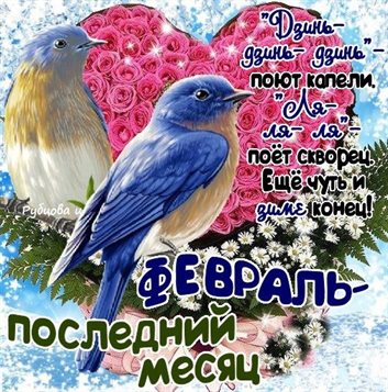 Особенная открытка для Открытки с Началом февраля