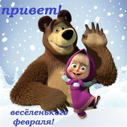 От души: Открытки с Началом февраля