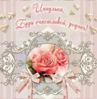 Теплые слова для Открытки с Днем ангела Инны
