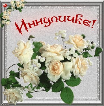 Больше радости в жизни