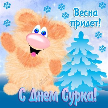 Красивая открытка для Открытки с Днем сурка