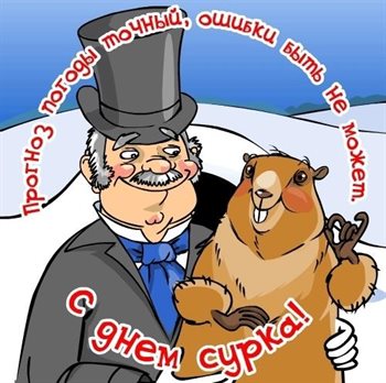 Яркие пожелания для Открытки с Днем сурка