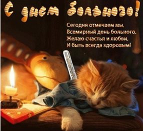 Красивая открытка для Открытки с Днем больного
