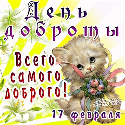 От сердца — Открытки с Днем проявления доброты