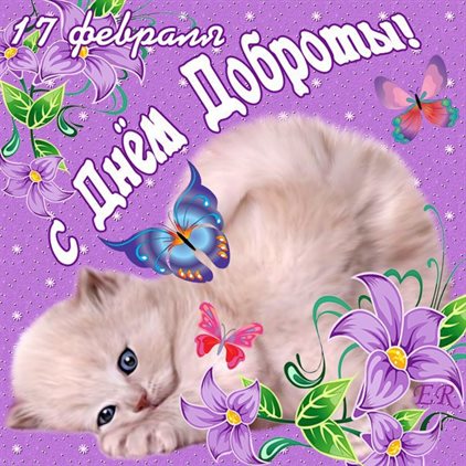 Особенная открытка для Открытки с Днем проявления доброты