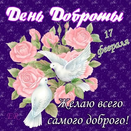 Приятные поздравления