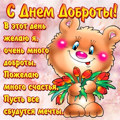 Улыбок, любви и тепла