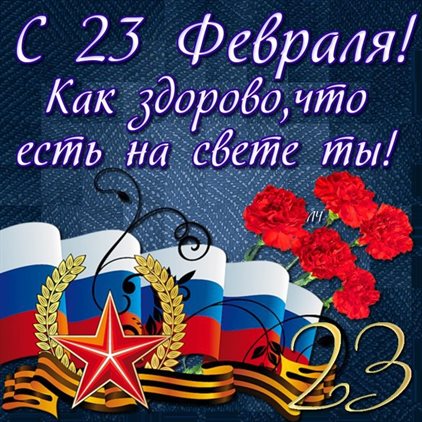 Чудесные поздравления для Красивые открытки и картинки с 23 февраля