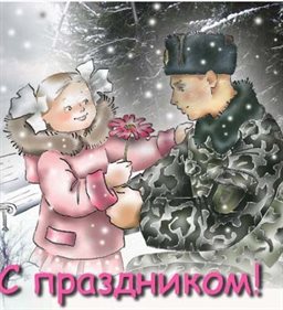 Чудесные поздравления для Красивые открытки и картинки с 23 февраля