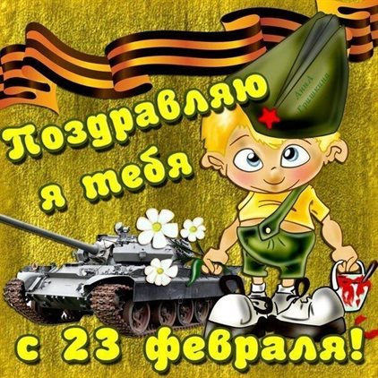 Подарите улыбку: Красивые открытки и картинки с 23 февраля