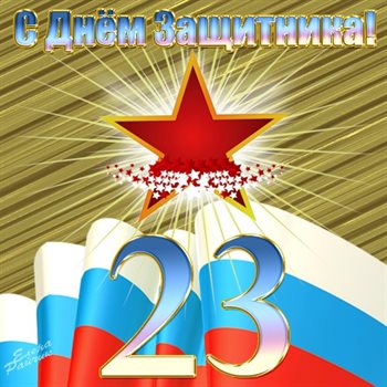 Теплые слова для Красивые открытки и картинки с 23 февраля