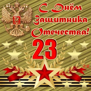 Нежные поздравления для Красивые открытки и картинки с 23 февраля