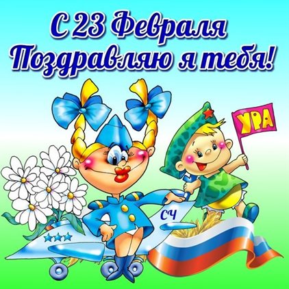 Чудесные поздравления для Красивые открытки и картинки с 23 февраля