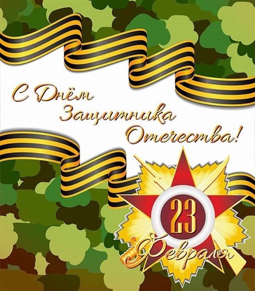 Особенная открытка для Красивые открытки и картинки с 23 февраля