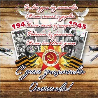 Чудесные поздравления для Красивые открытки и картинки с 23 февраля