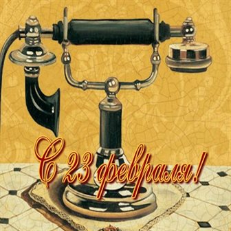 Теплые слова для Красивые открытки и картинки с 23 февраля