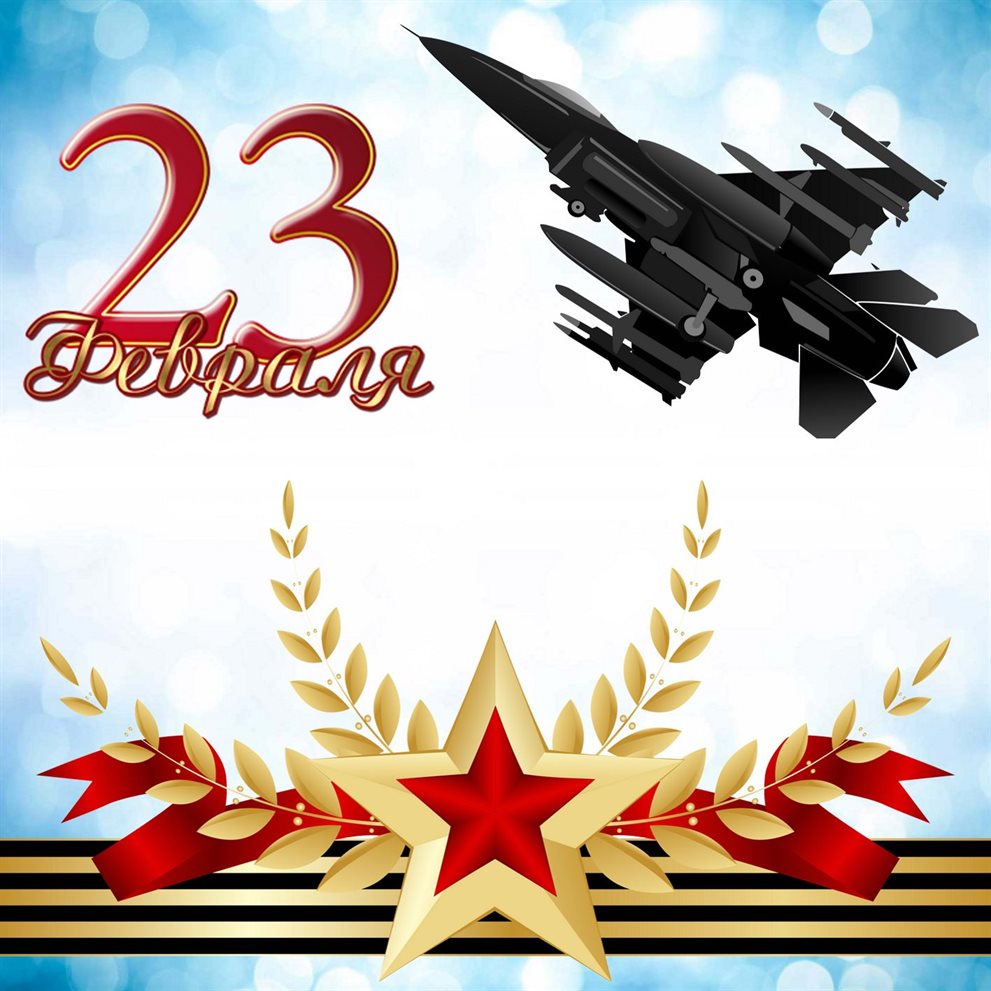 Красивые открытки и картинки с 23 февраля — прекрасный выбор!