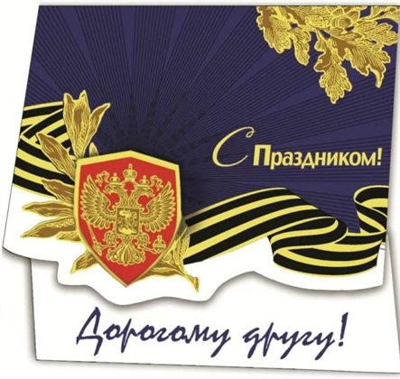 От души: Красивые открытки и картинки с 23 февраля