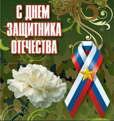 Теплые слова для Красивые открытки и картинки с 23 февраля