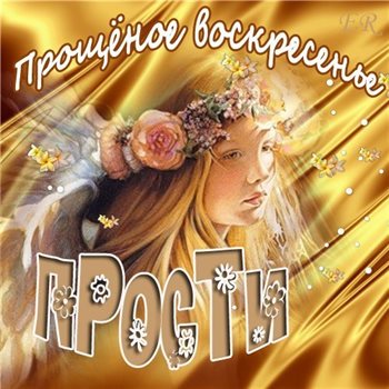 Красивая открытка для Открытки прости меня на Прощеное Воскресенье