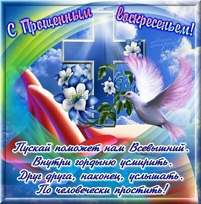 От сердца — Открытки прости меня на Прощеное Воскресенье