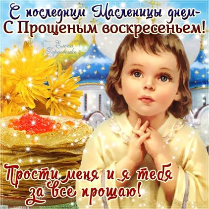Открытки прости меня на Прощеное Воскресенье — прекрасный выбор!