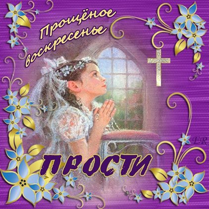 Позитивные эмоции для Открытки прости меня на Прощеное Воскресенье