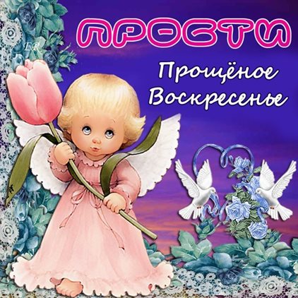 Особенная открытка для Открытки прости меня на Прощеное Воскресенье