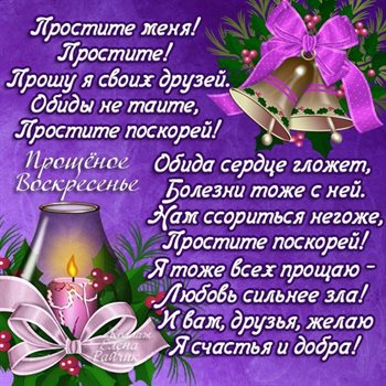 Теплые слова для Открытки прости меня на Прощеное Воскресенье