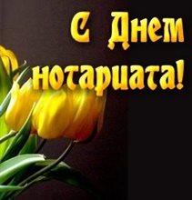 Яркие пожелания для Открытки с Днем нотариуса