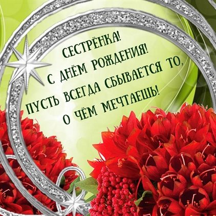 Позитивные эмоции для Открытки сестре с Днем Рождения