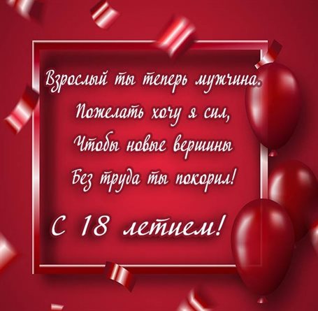 От сердца — Открытки с Днем Рождения 18 лет парню/девушке