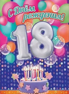 Открытки с Днем Рождения 18 лет парню/девушке — прекрасный выбор!