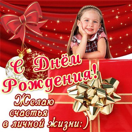 Пусть в жизни будет больше праздников