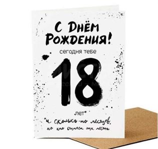 Нежные поздравления для Открытки с Днем Рождения 18 лет парню/девушке