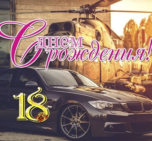 Яркие пожелания для Открытки с Днем Рождения 18 лет парню/девушке