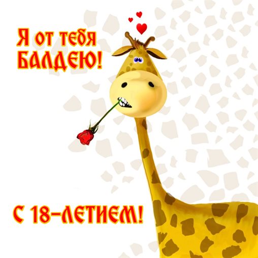 Красивая открытка для Открытки с Днем Рождения 18 лет парню/девушке