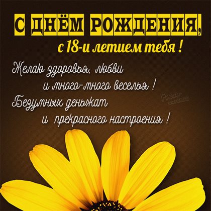Нежные поздравления для Открытки с Днем Рождения 18 лет парню/девушке