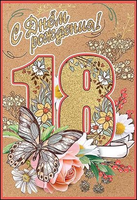 Особенная открытка для Открытки с Днем Рождения 18 лет парню/девушке