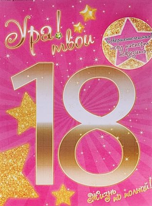 Открытки с Днем Рождения 18 лет парню/девушке — прекрасный выбор!