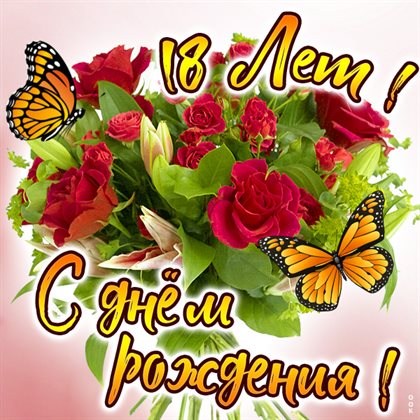 От сердца — Открытки с Днем Рождения 18 лет парню/девушке