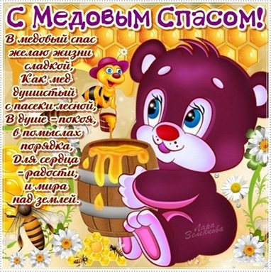 От сердца — Открытки на Медовый спас