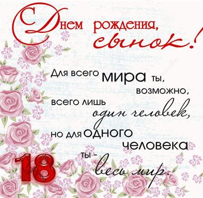 От души: Открытки с Днем Рождения 18 лет парню/девушке