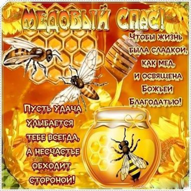 От сердца — Открытки на Медовый спас