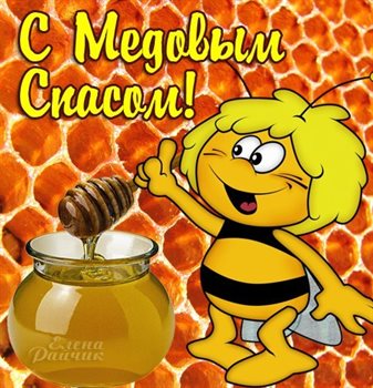 От сердца — Открытки на Медовый спас