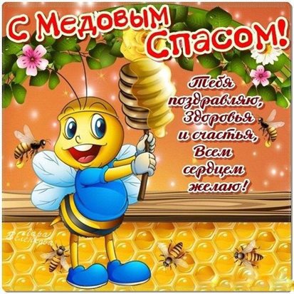 От сердца — Открытки на Медовый спас