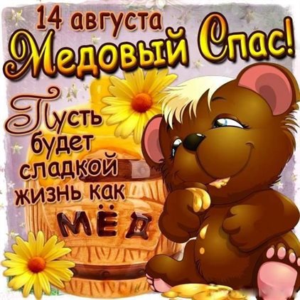 От сердца — Открытки на Медовый спас