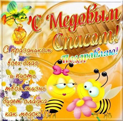 От сердца — Открытки на Медовый спас