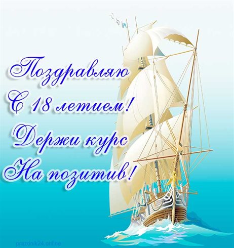 Подарите улыбку: Открытки с Днем Рождения 18 лет парню/девушке