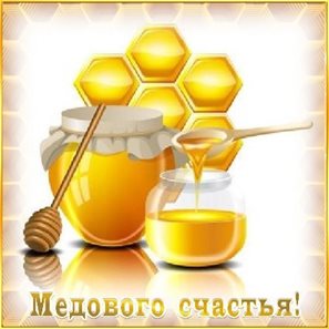 Особенная открытка для Открытки на Медовый спас